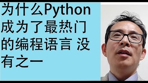 为什么Python成为了最热门的编程语言 没有之一