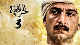 مسلسل الحرافيش الجزء الثاني | حكاية شمس الدين | الحلقة 3 الثالثة