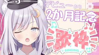【 #歌枠/Singing】初見さんも大歓迎❢❢初配信…