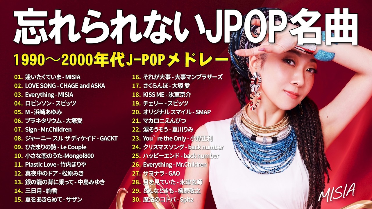 1990〜2000年代 邦楽名曲だけを厳選 🎶 心に残るJ-POPヒット集 🎶MISIA