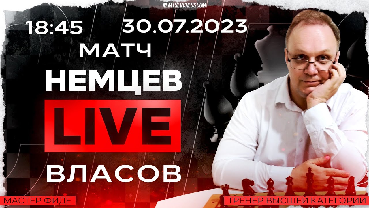 Матч. Немцев - Власов. 30.07.2023, 18.45. Игорь Немцев. Шахматы [RU ...
