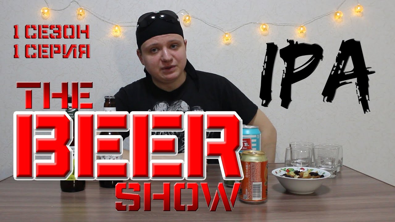 TheBEERshow/IPA (Mecklenburger, Hop Rider, Reeper B., Волковская, Горьковская)/p1/s1
