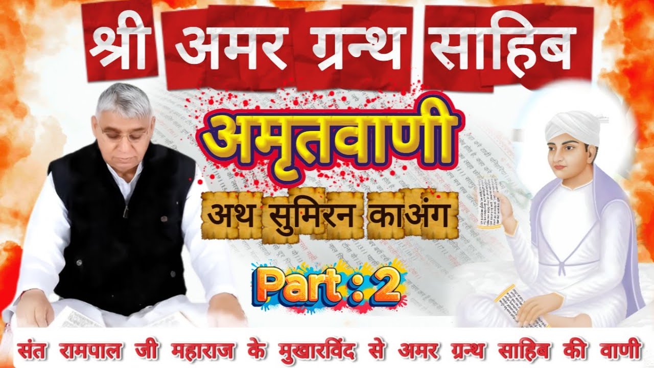 अथ सुमिरन का अंग | sant rampal ji maharaj shabad | sant rampal ji maharaj shabad