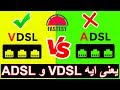 يعنى ايه ADSL و VDSL وايه الفرق بينهم وعلاقتهم بالانترنت فائق السرعة