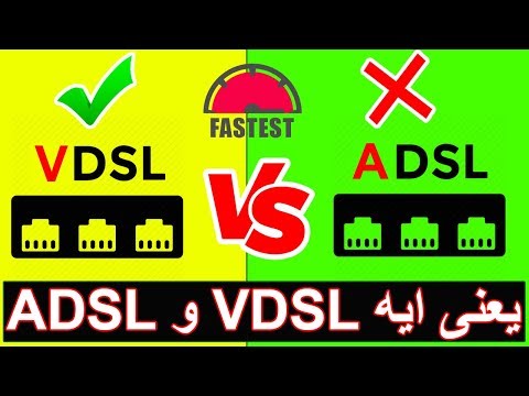 يعنى ايه ADSL و VDSL وايه الفرق بينهم وعلاقتهم بالانترنت فائق السرعة