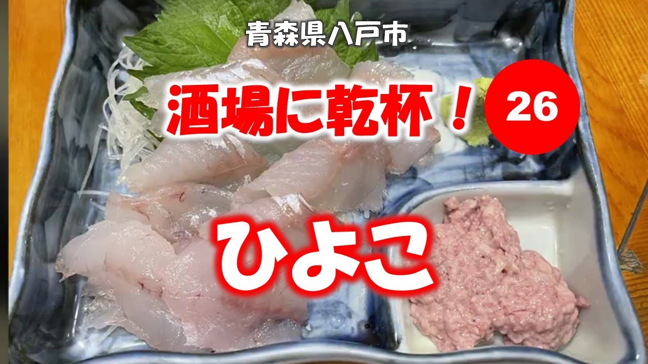 酒場に乾杯！26軒目／ひよこ