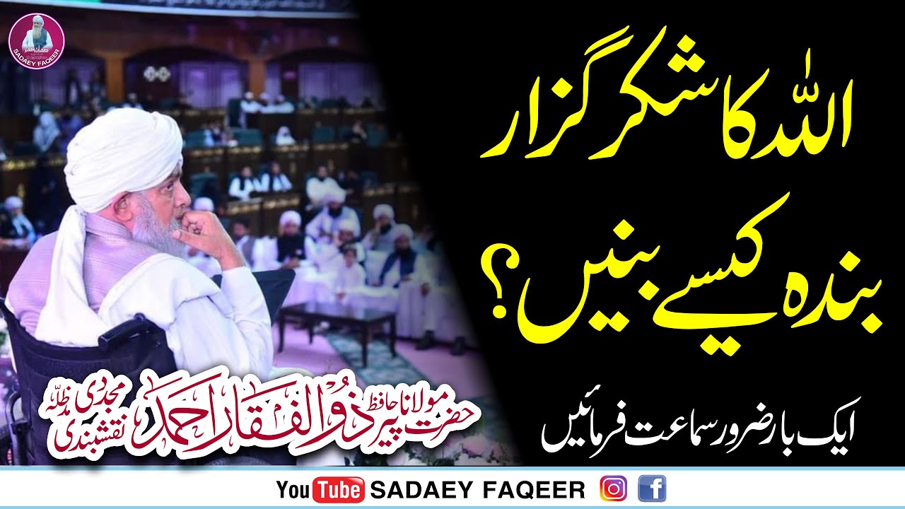 Allah Ka Shukar Guzar bandah || important Bayan || Peer Zulfiqar Ahmad Naqshbandi DB