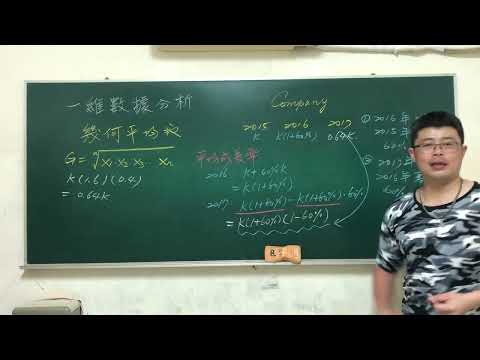 高中數學一維數據分析—平均成長率（幾何平均數） #經濟成長率計算
