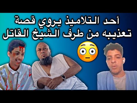 تلميذ في محظرة القاتل بكرن يروي قصته الصادمة جدا 
