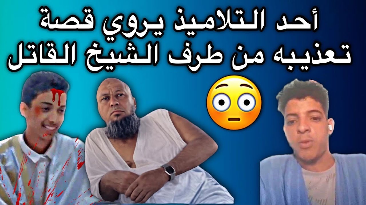 تلميذ في محظرة القاتل بكرن يروي قصته الصادمة جدا😢💔🇲🇷