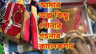 আমার সোনার গহনার কালেকশন।My gold jewellery collection.SJ beauty vlogs.Vlogs-01