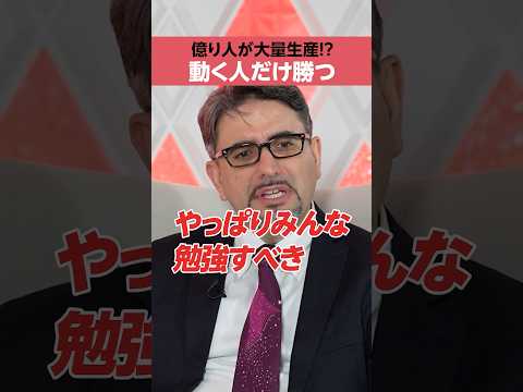 【億り人が大量生産!?】動く人だけ勝つ