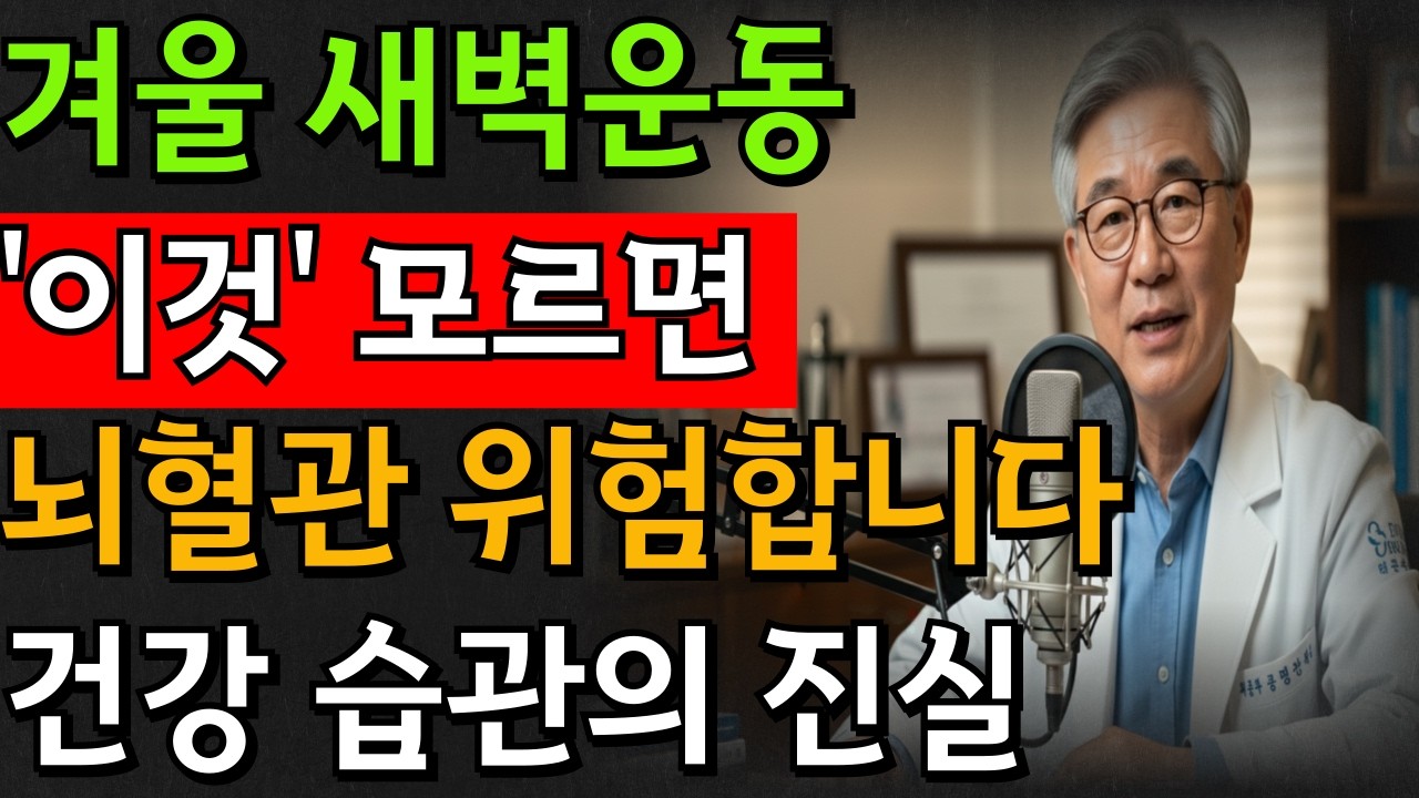 뇌출혈로 쓰러진 이유! 60대 이후 겨울철 뇌졸중 예방법 |시니어건강 | 노후건강 | 라디오|