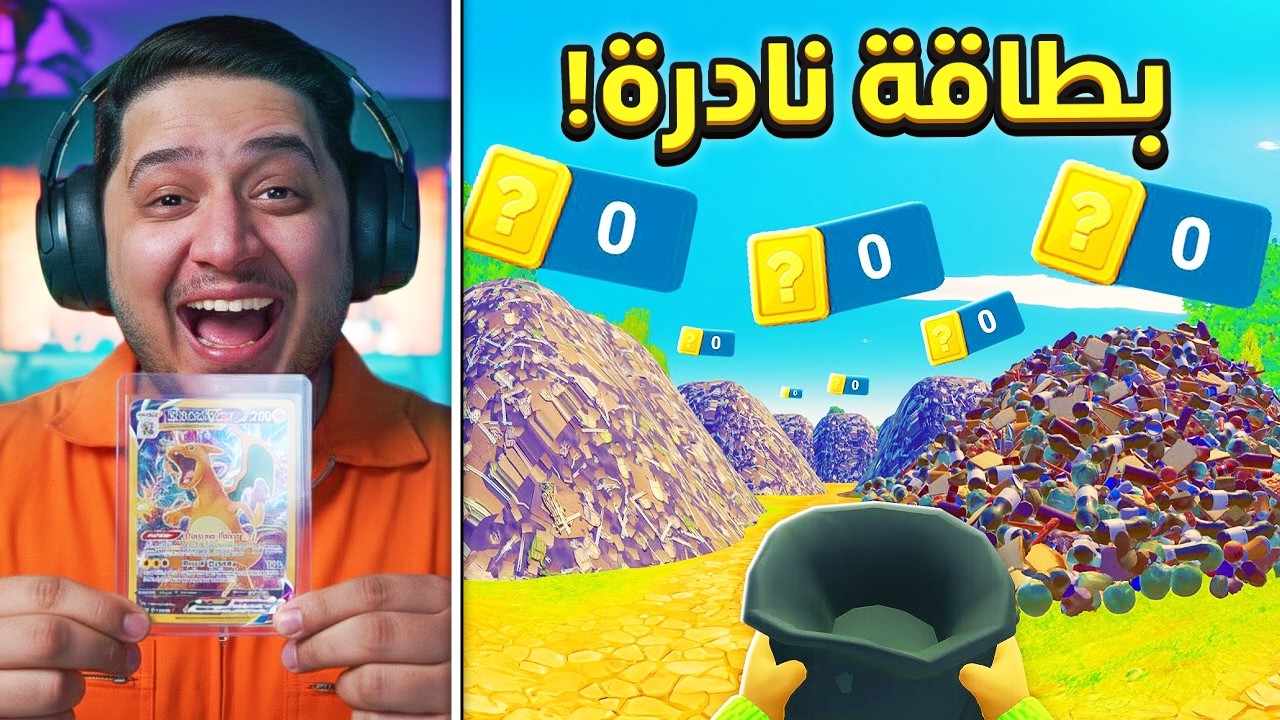 لعبة : زوجتي رمت مجموعة البطاقات النادرة حقتي وشريت مستودع النفاية عشان اجمعهم كلهم ! 😂