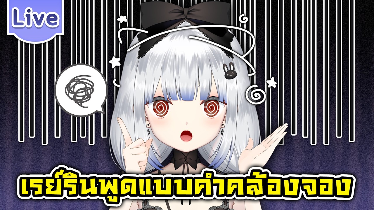 เรย์รินพูดแบบคำคล้องจอง