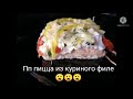 ПП-пицца из куриного филе!!!