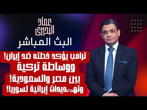 البث المباشر ١٤-٨-٢٠٢٦ | نسخة المخرج