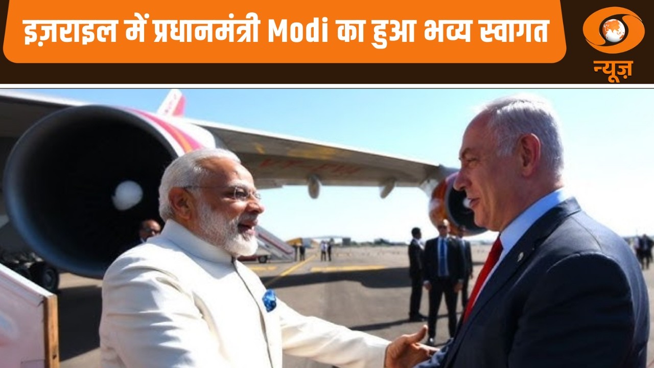 इज़राइल में प्रधानमंत्री Modi का हुआ भव्य स्वागत