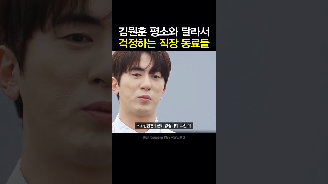 김원훈 평소와 달라서 걱정하는 직장 동료들