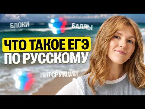 Summer School START | Lesson #1. What is the Russian Unified State Exam (EGE)? | Masha Ptiptsa