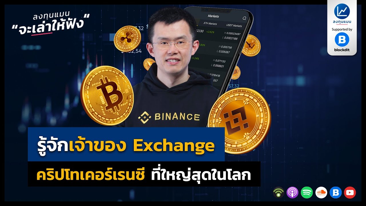 รู้จักเจ้าของ Exchange คริปโทเคอร์เรนซี ที่ใหญ่ที่สุดในโลก LTM48
