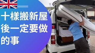 十樣搬新屋後一定要做的事