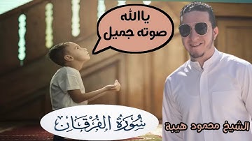 بصوت ممتع سورة الفرقان كاملة للشيخ محمود هيبة برواية حفص عن عاصم