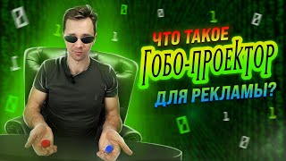 ГОБО ПРОЕКТОР ДЛЯ РЕКЛАМЫ, ЧТО ЭТО ТАКОЕ?