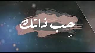 ياسر الشهراني - حِب ذاتك (حصرياً) 2021
