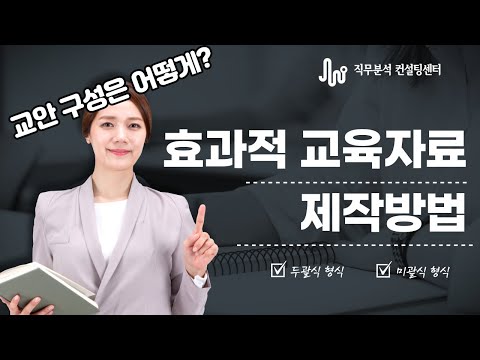 효과적인 강의자료(교안) 구성방법