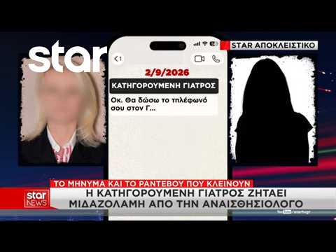 Θάνατος Μαζωνάκη: Αποκλειστικό Star – Τα μηνύματα της γιατρού με αναισθησιολόγο για τη μιδαζολάμη