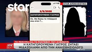 Θάνατος Μαζωνάκη: Αποκλειστικό Star – Τα μηνύματα της γιατρού με αναισθησιολόγο για τη μιδαζολάμη