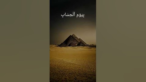 آيات من سورة غافر - و قال فرعون ذروني اقتل موسى