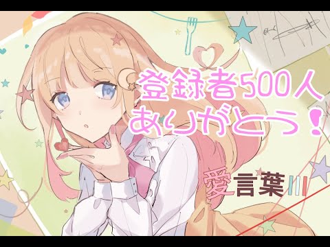 500人記念♡【愛言葉Ⅲ】covered by 月神ちあ