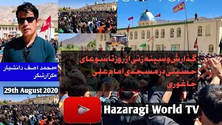 Muharram in Jaghori 2020 گزارش و سینه زنی از روز تاسوعای حسینی در مسجدی امام علی جاغوری