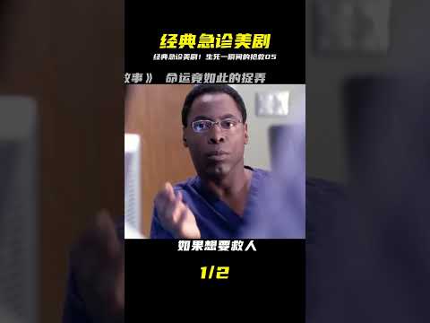 《急救故事05》經典美劇重溫！急診室醫護人員的搶命與掙扎，每次救援都驚心動魄！ #电影 #电影解说 #影视 #影视解说 #剧情