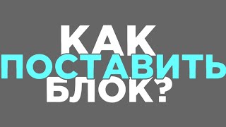 Как Поставить Блок в МАЙНКРАФТЕ?