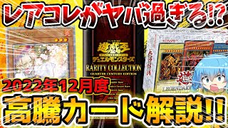 【 遊戯王 高騰 】レアコレの収録内容が大量公開&25周年が熱過ぎる！？2022年12月度注目＆高騰カード7選！！！【 シークレットユーティリティボックス  プレミアムパック 】