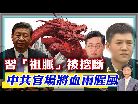 【杰森视角】习近平近期为何让他的两员爱将失踪？中共政坛进入一个野心家用尽心机的时代！习近平为维护‘祖脉’再毁一省级大员！李玉超和秦刚有共同点！在一个最“二”的日子，习‘祖脉’被挖断！