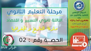 الحصة الثانية مادة التاريخ و الجغرافيا شعبة تسيير واقتصاد