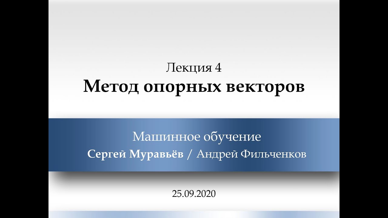 Лекция 4. Метод опорных векторов - YouTube