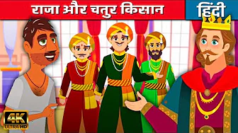 राजा और चतुर किसान - Story In Hindi | Hindi Kahaniya | Hindi Stories | Hindi Cartoon | Moral Stories