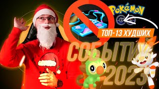 Какие события убивали Pokemon go 2023!?