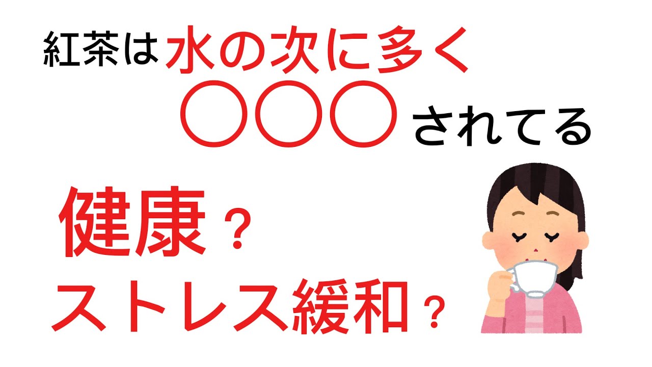 明日話したくなる これであなたも紅茶通な雑学
