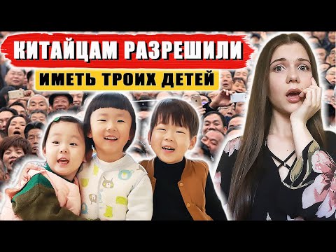 Новая политика рождаемости в Китае. Одна семья - три ребенка