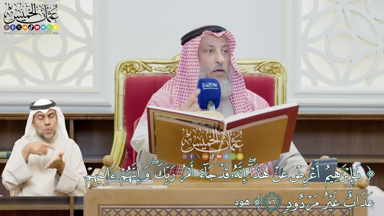 606 - (يا إبراهيم أعرض عن هذا إنه قد جاء أمر ربك وإنهم آتيهم عذاب غير مردود) - عثمان الخميس