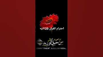 احترام القران الكريم 20ثانيه