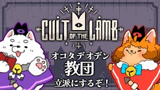 【Cult of the Lamb】そろそろ折り返した！？でもまだまだ成長させちゃうもんね！！！🍢