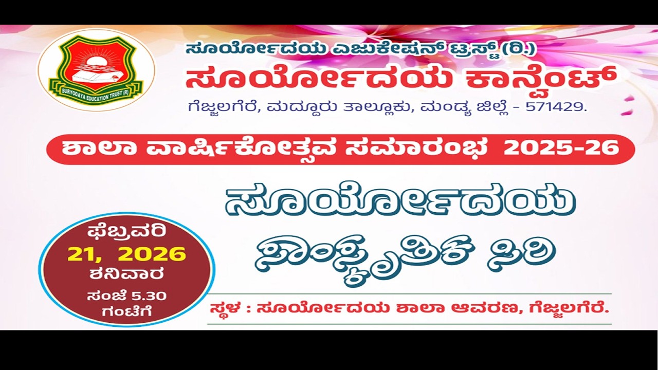 || ಸೂರ್ಯೋದಯ ಸಾಂಸ್ಕೃತಿಕ ಸಿರಿ || ಸೂರ್ಯೋದಯ ಎಜುಕೇಷನ್ ಟ್ರಸ್ಟ್  21 Feb 2026