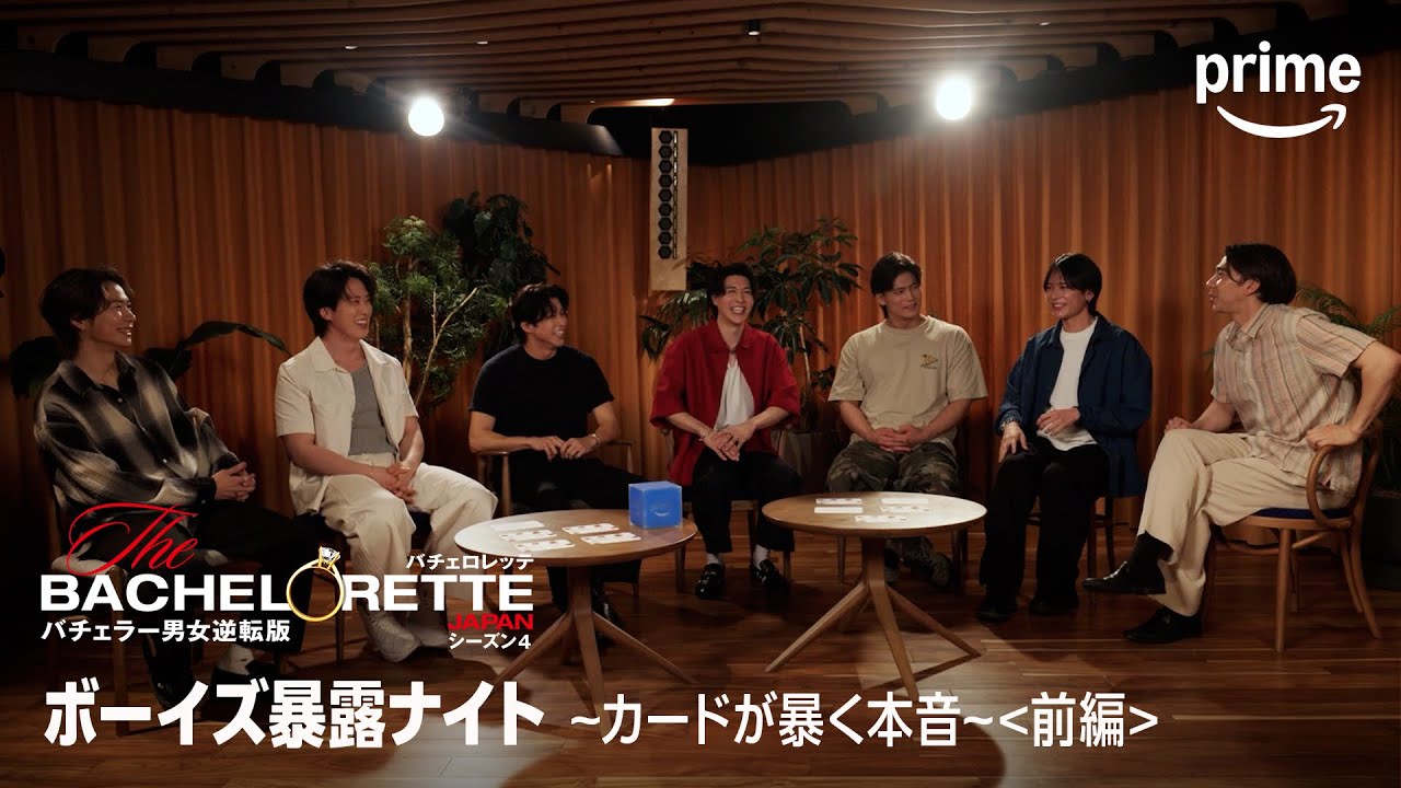 バチェロレッテ・ジャパン』シーズン4 ボーイズ暴露ナイト＜前編 